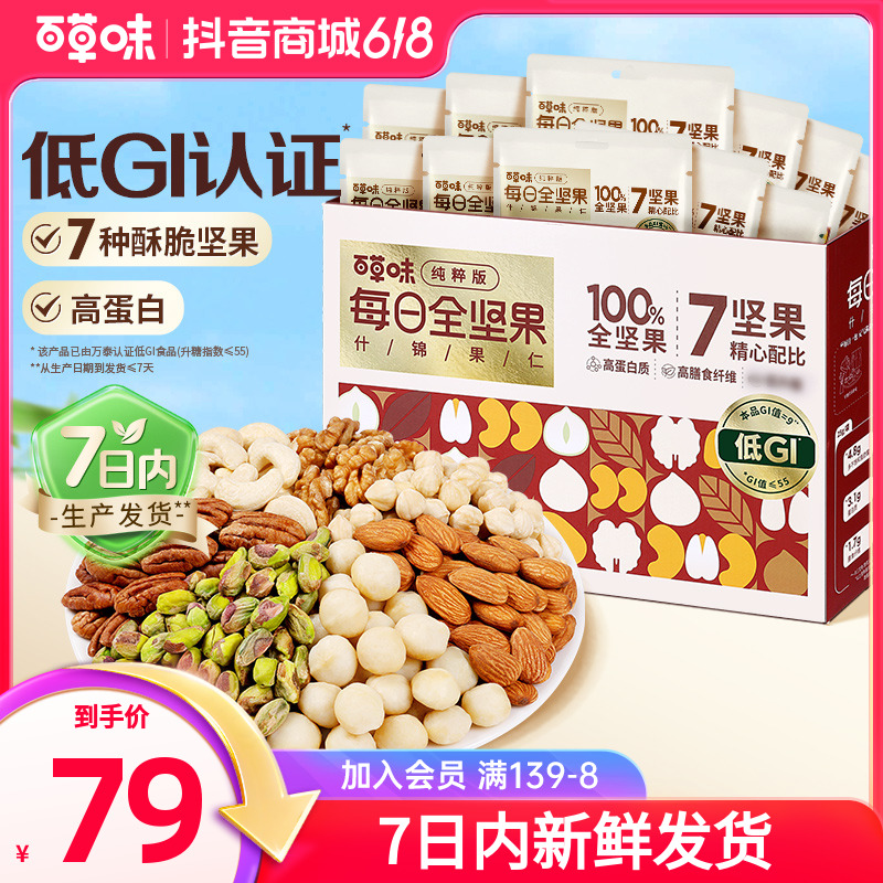 【7纯坚果&7日鲜】百草味每日全坚果礼盒750g/30包混合干果孕妇零食
