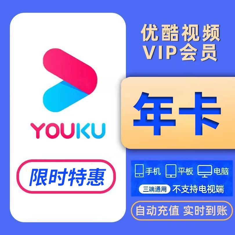 【直充】优,酷vip会员年卡一年会员12个月年卡一次性到账不支持电视