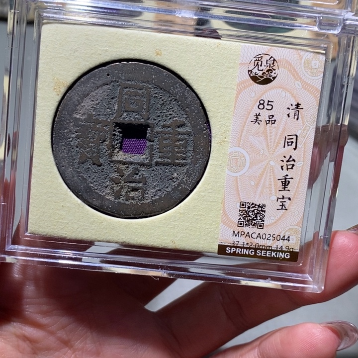 铜觅泉85古钱币 小凤
