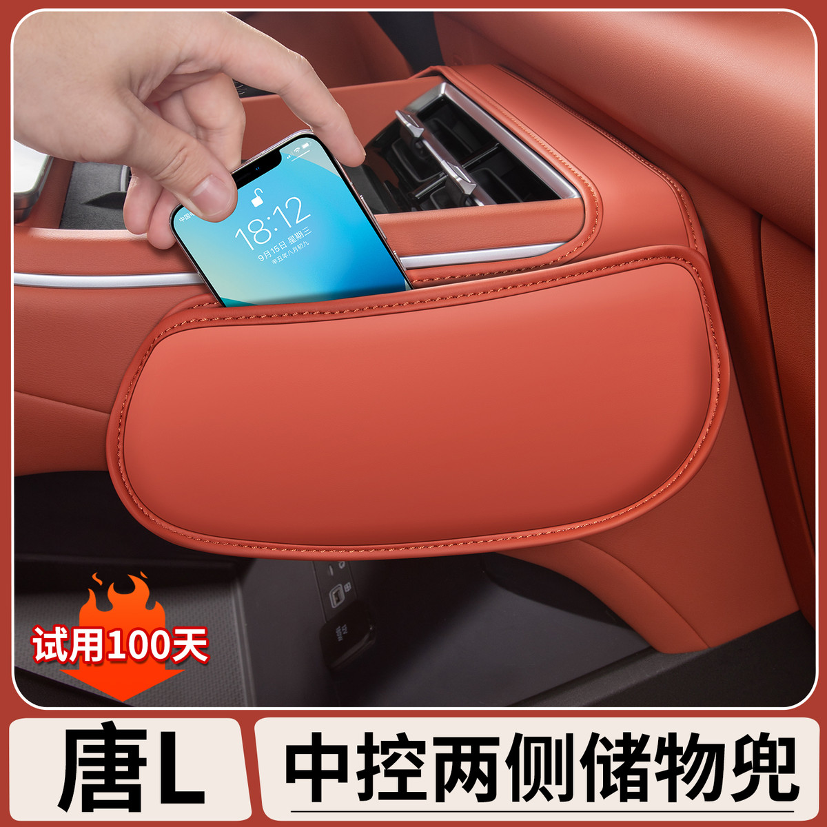 适用于于比亚迪唐L中控两侧储物兜皮革收纳置物袋内饰改装防护用