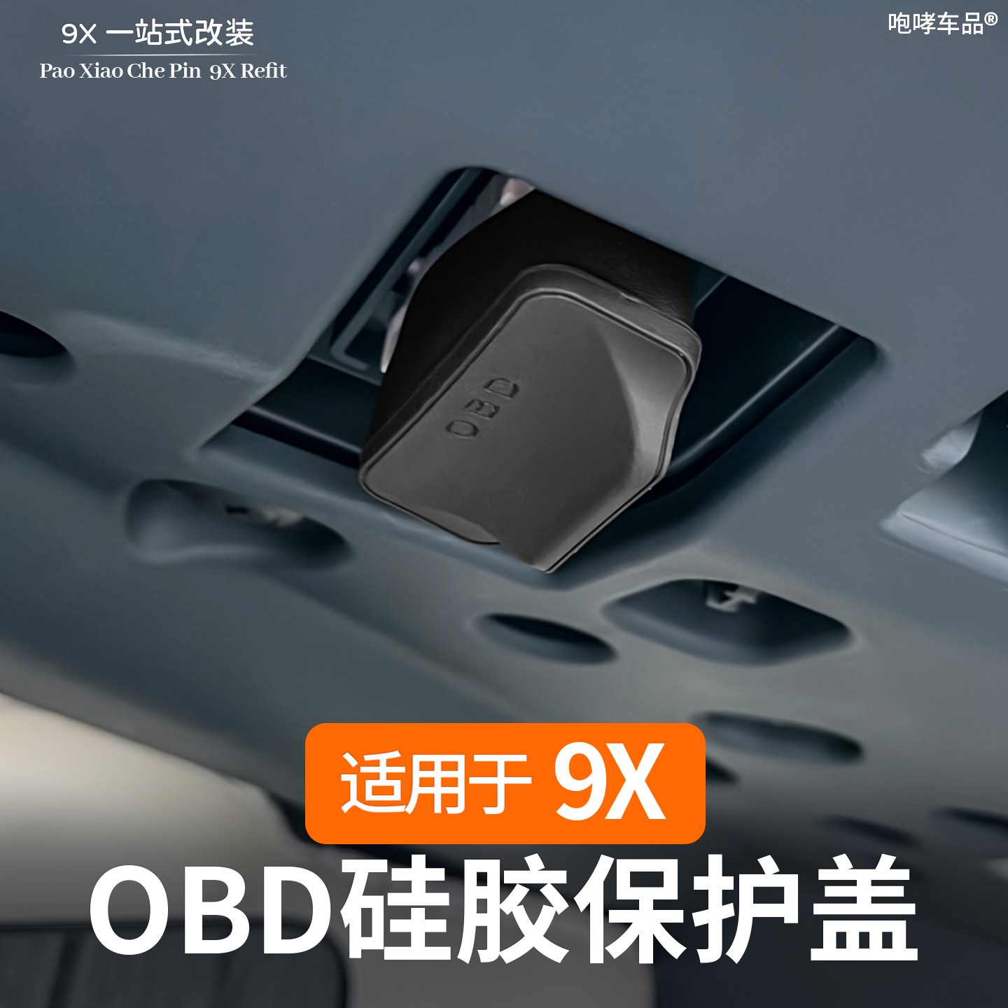 适用于极氪9X硅胶OBD接口保护盖电脑诊断防尘防水罩改装专用配件