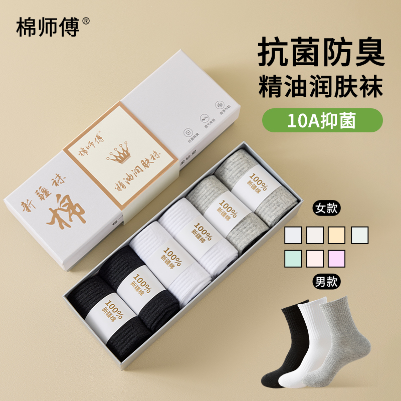 棉师傅6双装10A级抗菌香薰精油防臭透气商务运动风男女袜秋冬季