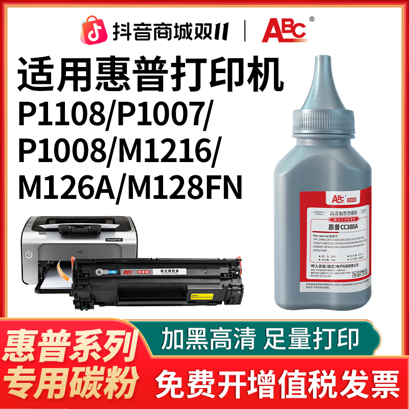 ABC适用HP惠普打印机大容量墨粉M1136 CC388A激光m126a碳粉HP88A