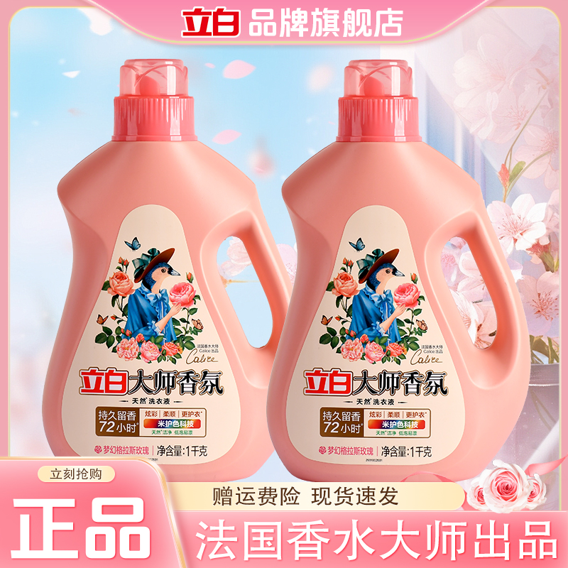 立白大师香氛洗衣液持久留香玫瑰花香家用实惠洗衣液宿舍学生常用