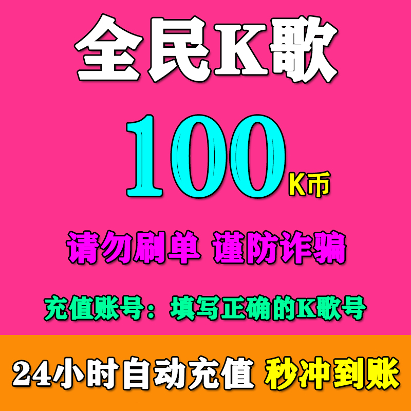 全民K歌K币充值100/200/300/500/1000/2000/3000/5000/10000K币