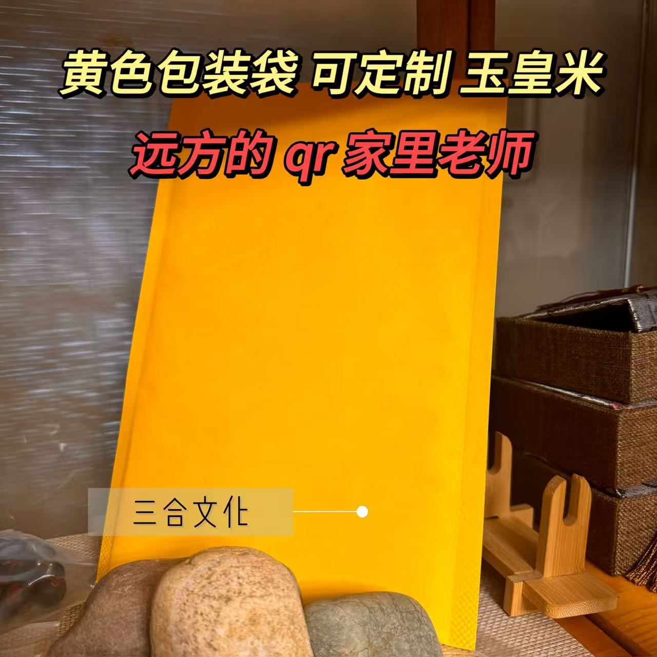 玉皇米 黄色包装 远方亲人 家里老师 道道