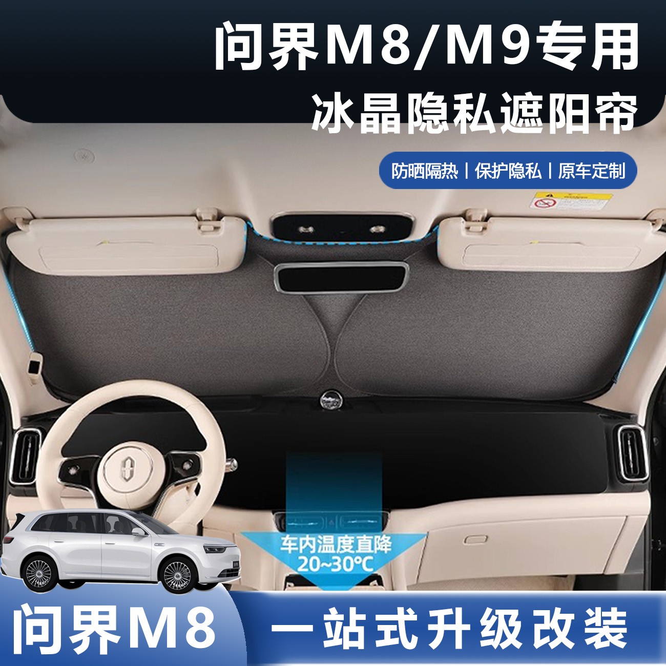 适用问界M7M8M9遮阳挡专用遮阳帘车窗前挡隔热防晒车内饰必买配件