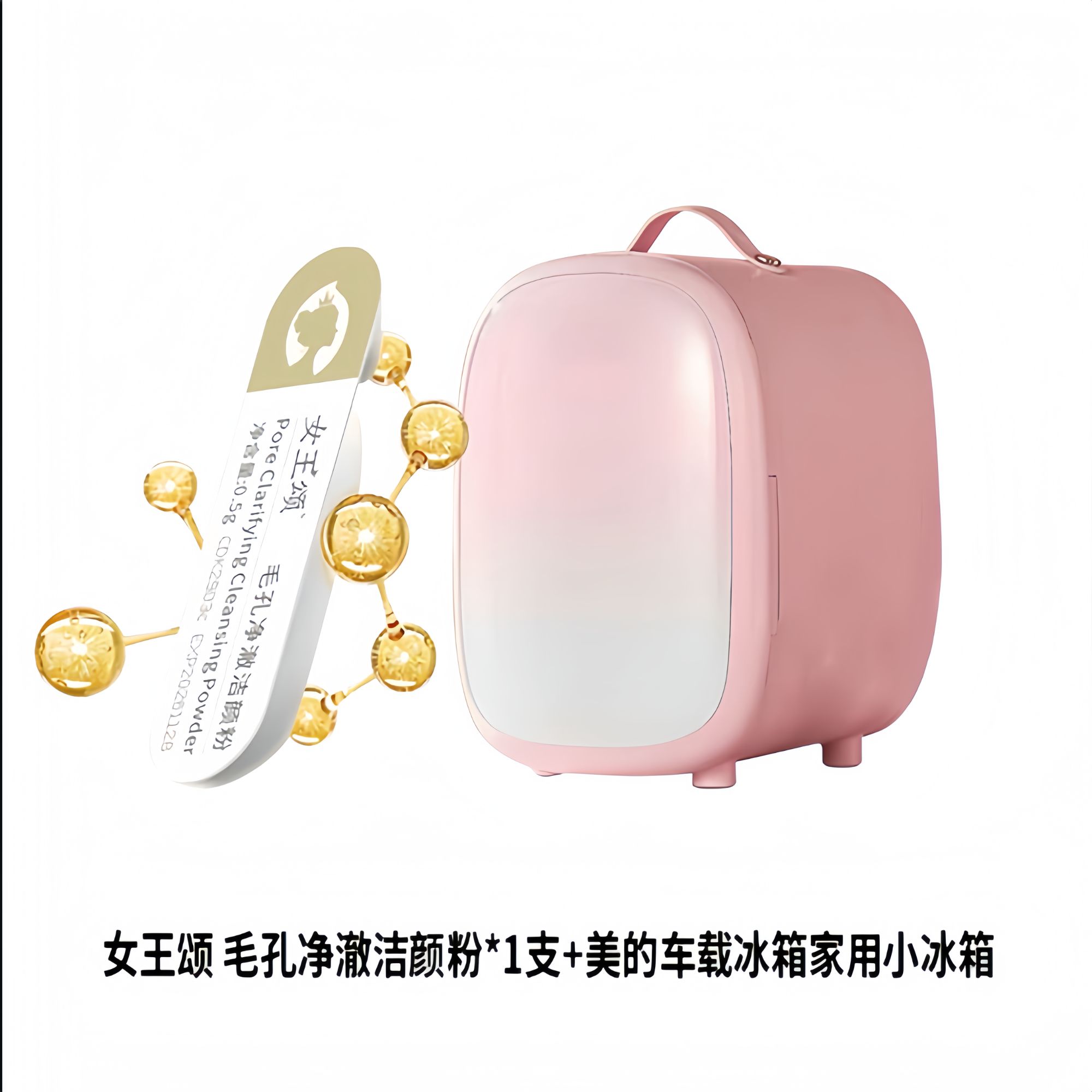 女王颂毛孔净澈洁颜粉*1支+美妆小冰箱