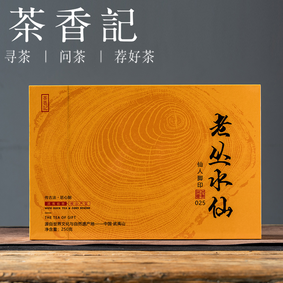 茶香记 仙人脚印老丛水仙025礼盒装 武夷岩茶