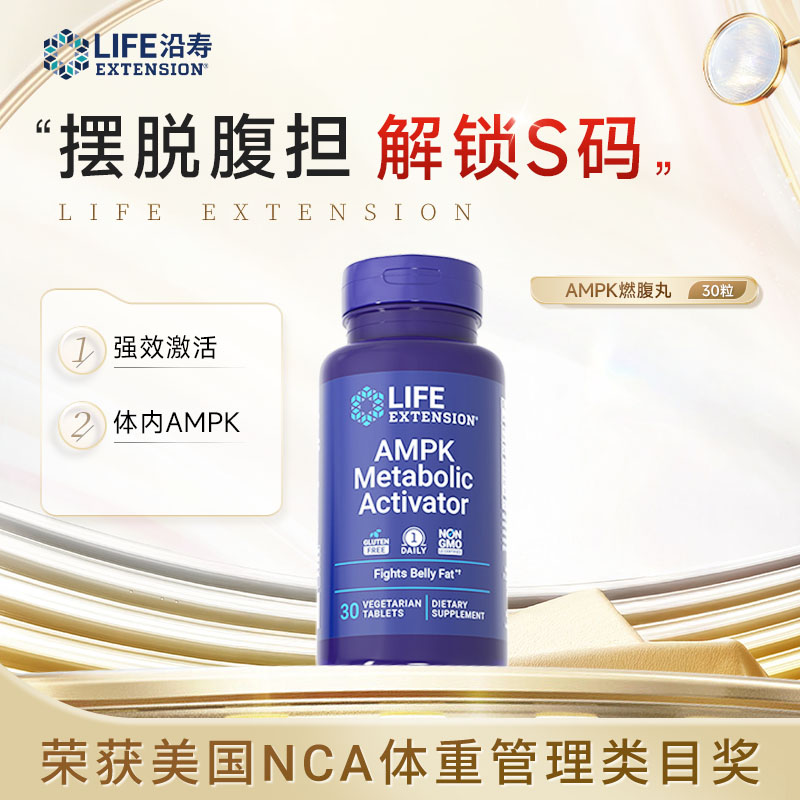 沿寿LifeExtension AMPK燃腹丸代谢激活摆脱腹担解锁S码30片/