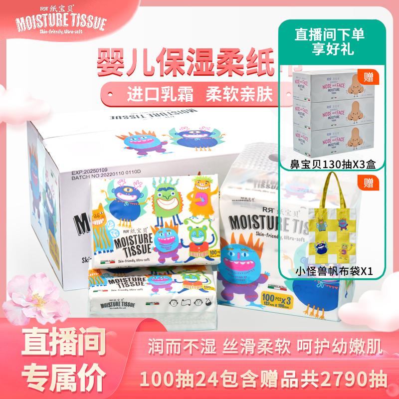 纸宝贝婴儿保湿柔纸巾超柔乳霜纸100抽24包赠130抽3盒+帆布袋1个