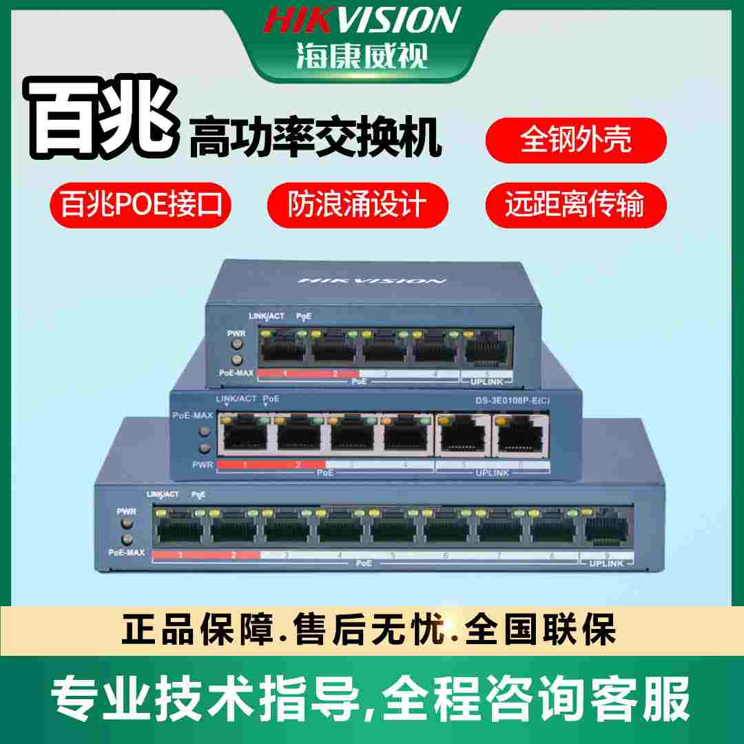 【百兆高功率POE交换机】海康威视交换机5/8/24口poeDS-3E0100P-E