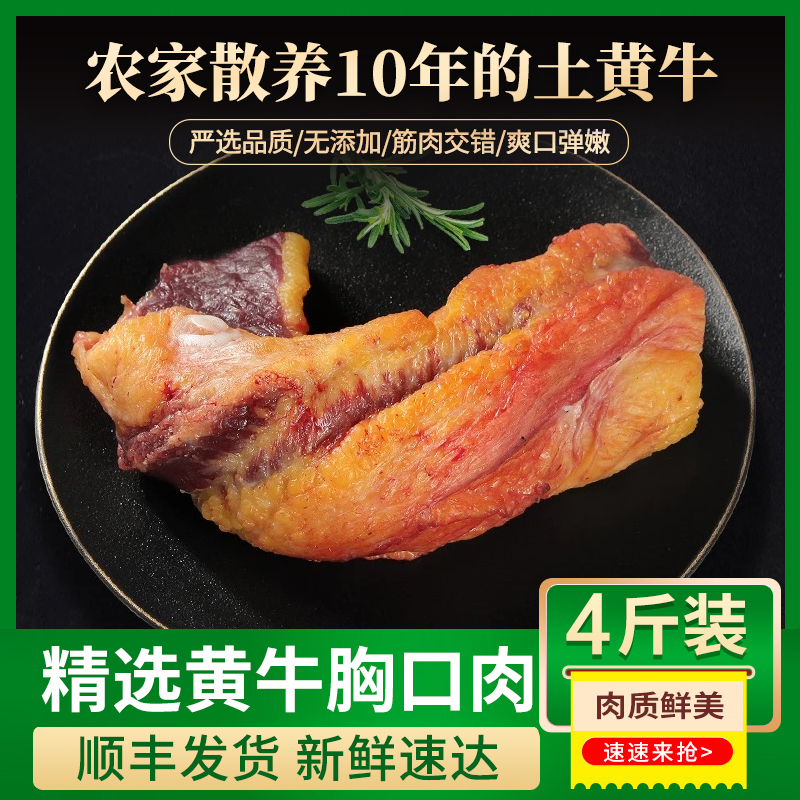 【黄牛胸口肉4斤】牛盟主金膘号专属 农村散养土黄牛 胸口朥爽口肉