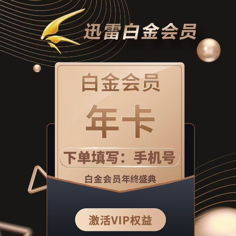 直充到账迅雷白金会员年卡12个月 迅雷VIP 下载加速倍速i