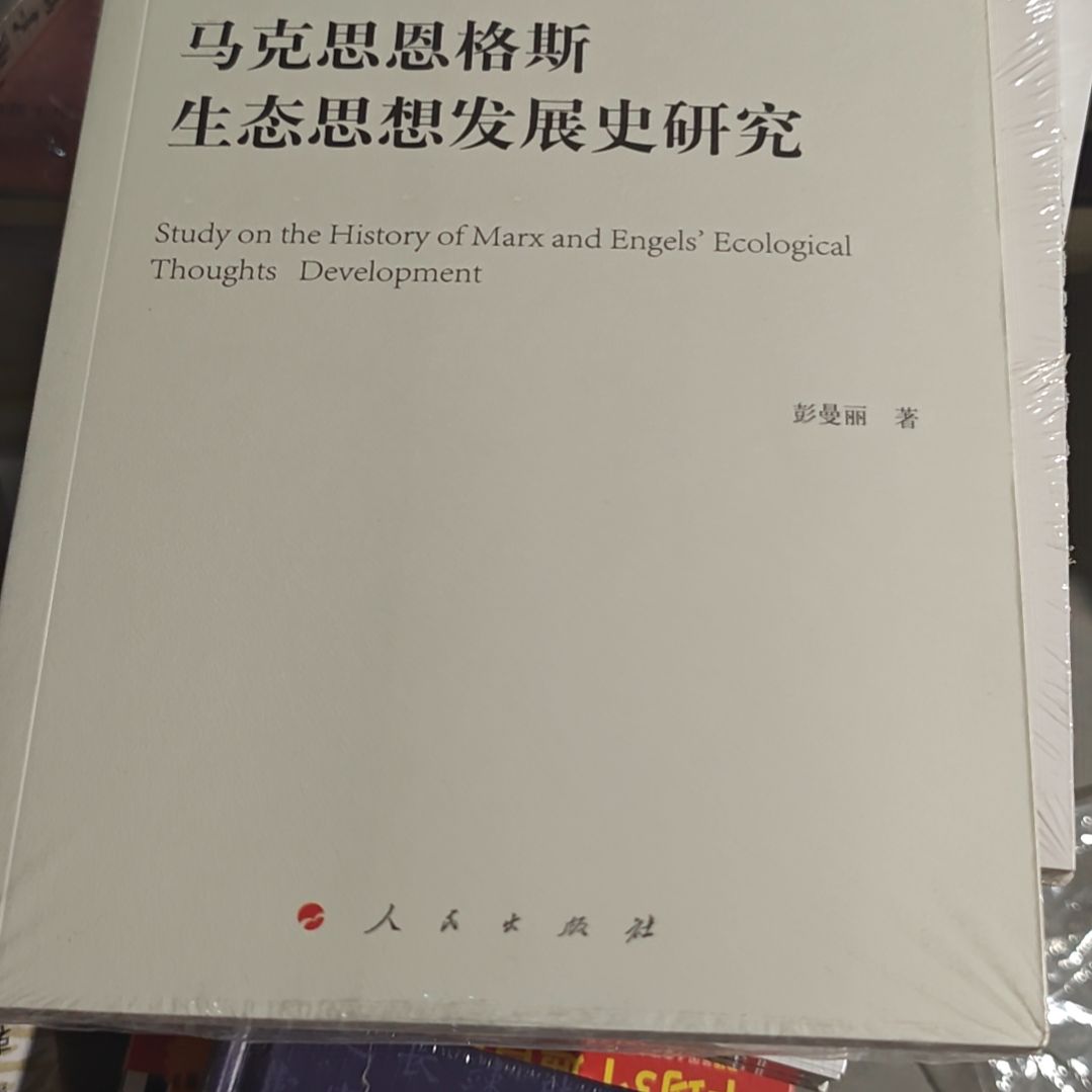 马克思恩格斯生态思想发展
