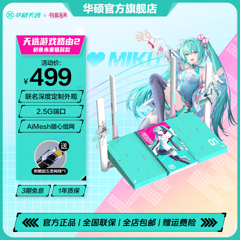 华硕天选x初音未来联名 天选路由2WiFi7无线加速千兆Ai随心组2.5G