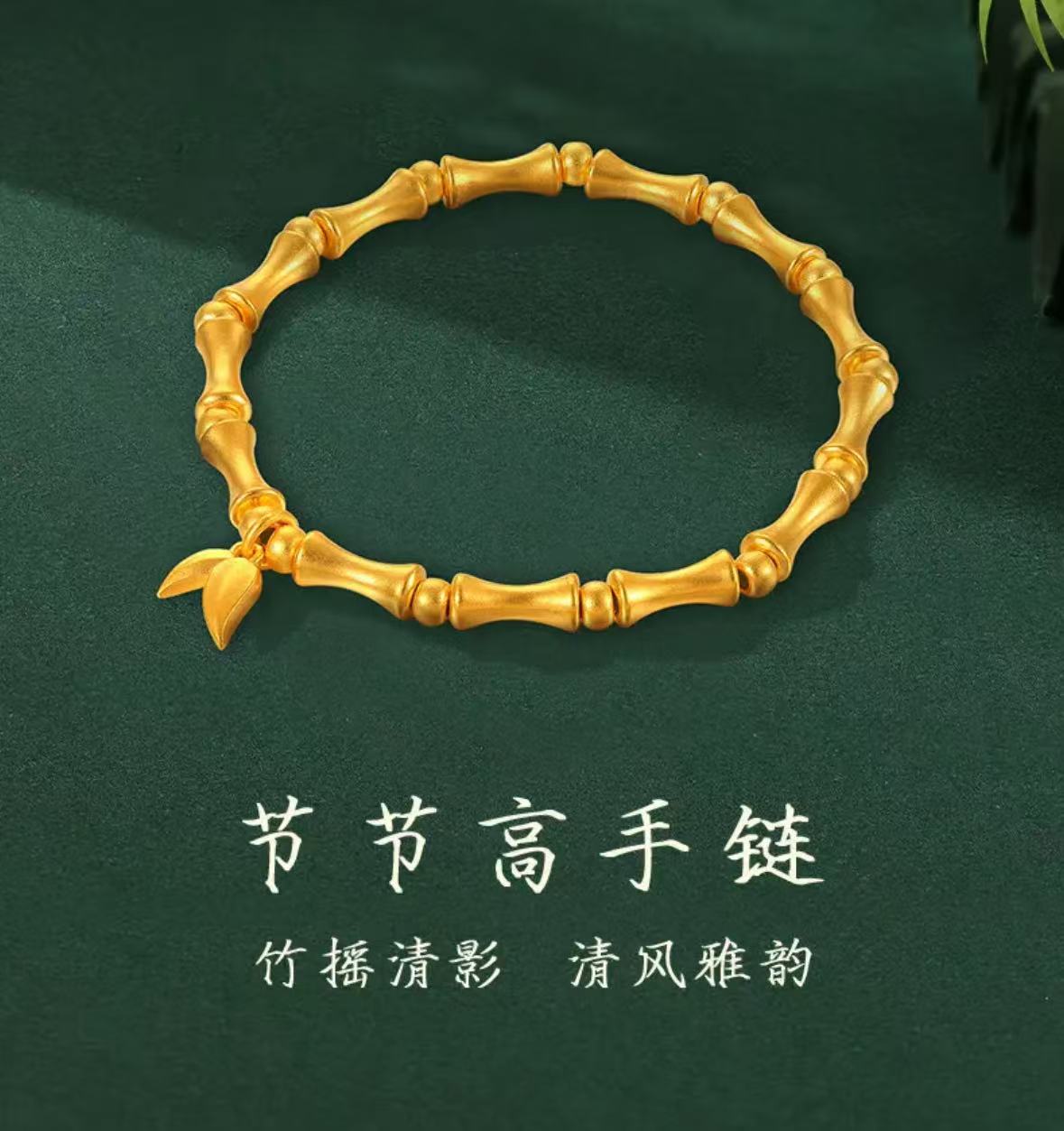 【6.18福利款】足金999 黄金传承竹节手串节节高 国潮古韵