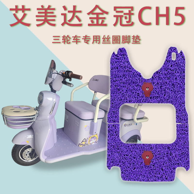 艾美达CH5电动三轮车脚垫防滑踏皮AMD1200DZK-17丝圈踩垫ch免裁剪