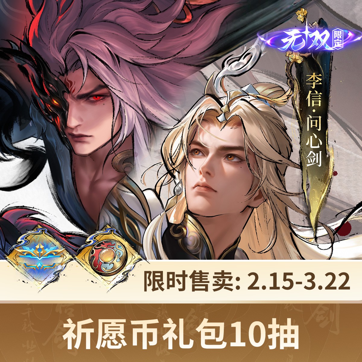 李信无双祈愿礼包10抽【王者荣耀官方】