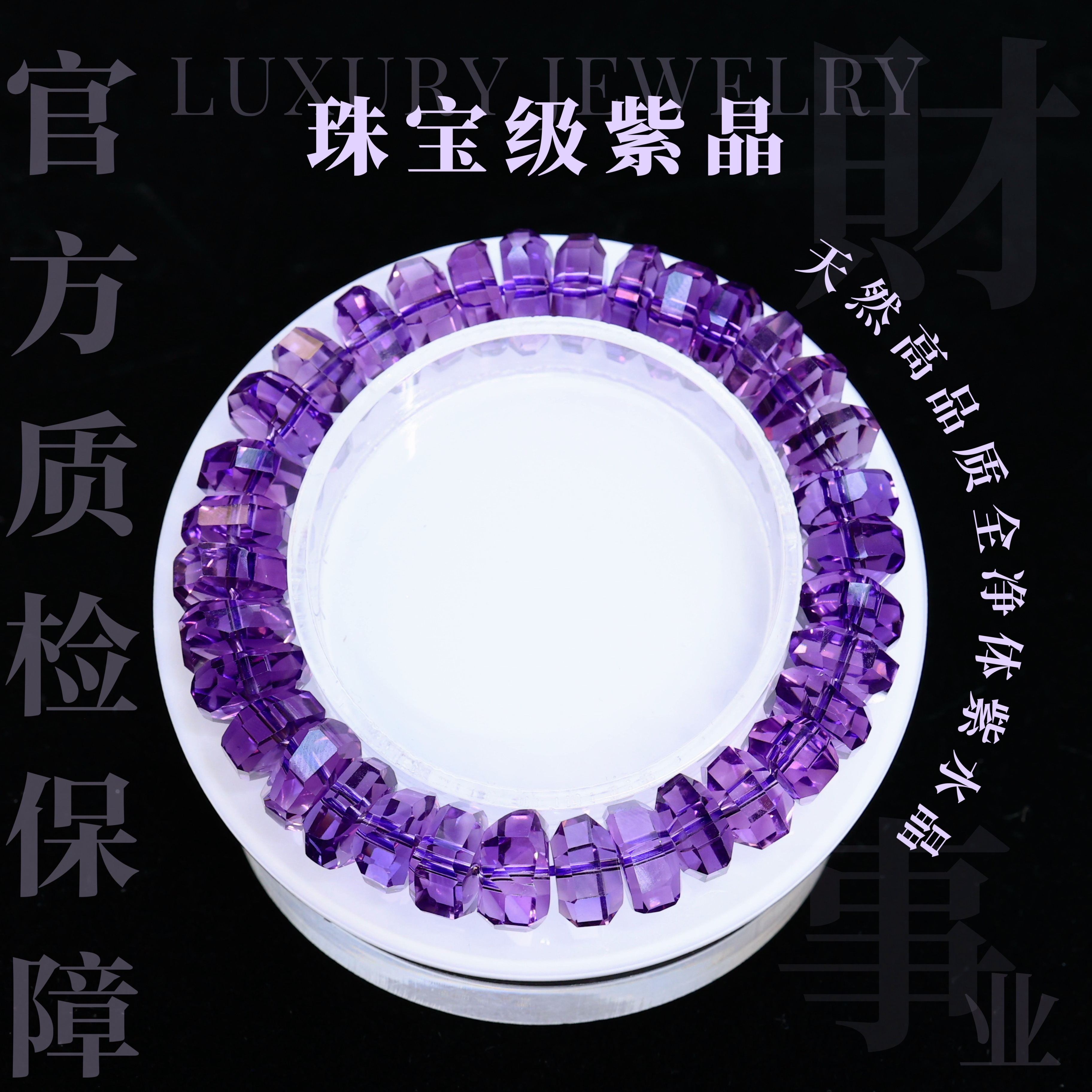 【珠宝级紫晶】天然水晶净体切面紫水晶手串浓郁紫素圈（多样性发一)