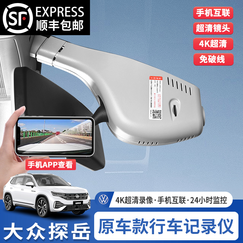 适用大众探岳行车记录仪专用原装免布线25款原厂4K超高清前后双摄