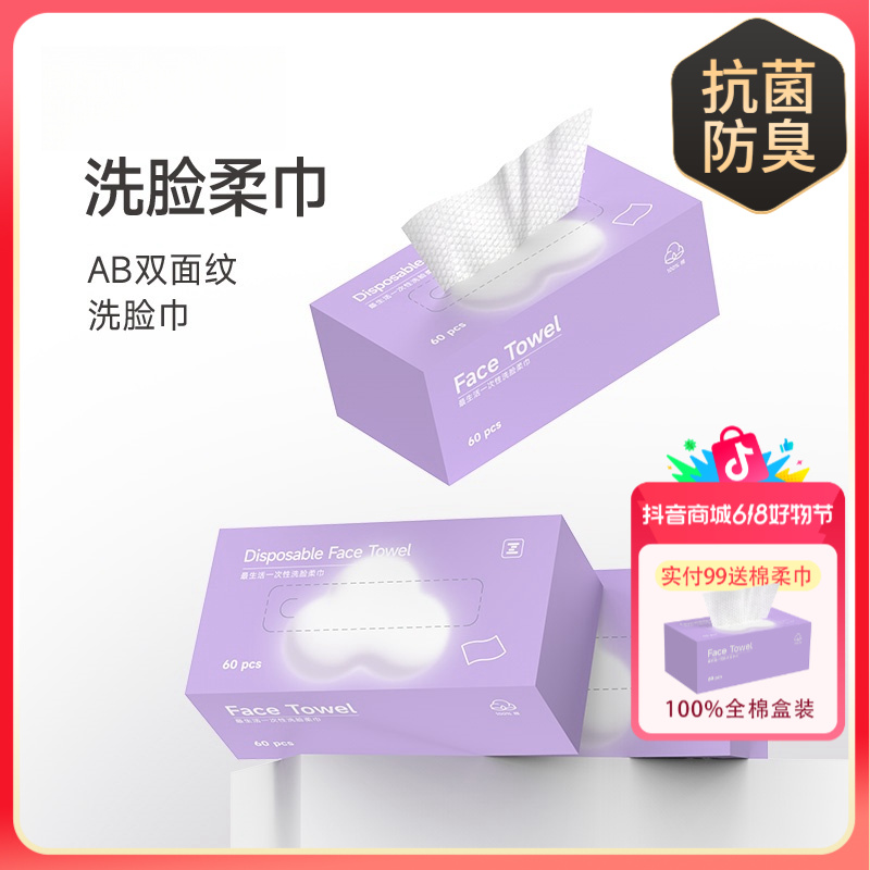 最生活洗脸巾纯棉100%全棉一次性盒装抽取式母婴卸妆洁面棉柔毛巾