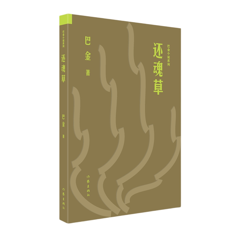 还魂草（巴金小说系列）