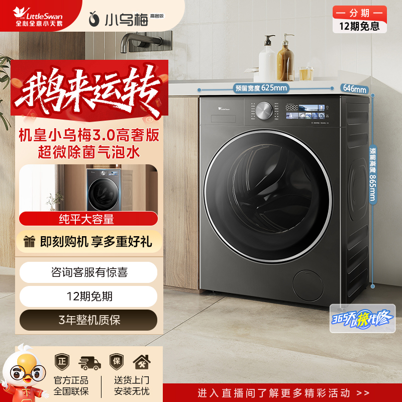 【小乌梅3.0高奢版】全能机皇 小天鹅纯平全嵌滚筒单洗TG12VE40PRO