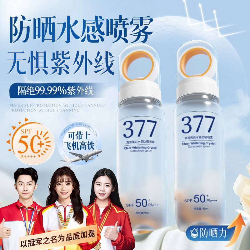 【央妈力荐✅可上飞机高铁】377美白防晒喷雾SPF50+防紫外线防水防汗