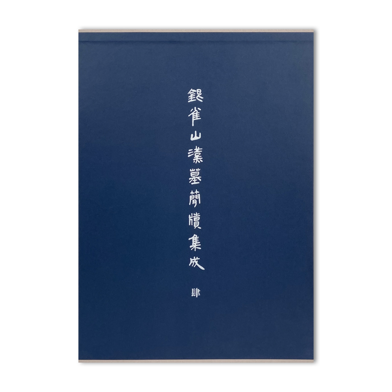 银雀山汉墓简牍集成·肆/文物出版社