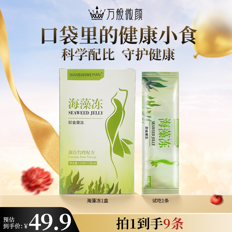 【官方正品】万般微颜海藻冻果冻零食120g即食果冻万般微颜海藻果冻