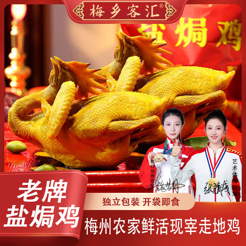 正宗梅州特产曲脚/直脚盐焗老鸡冷链熟食800g