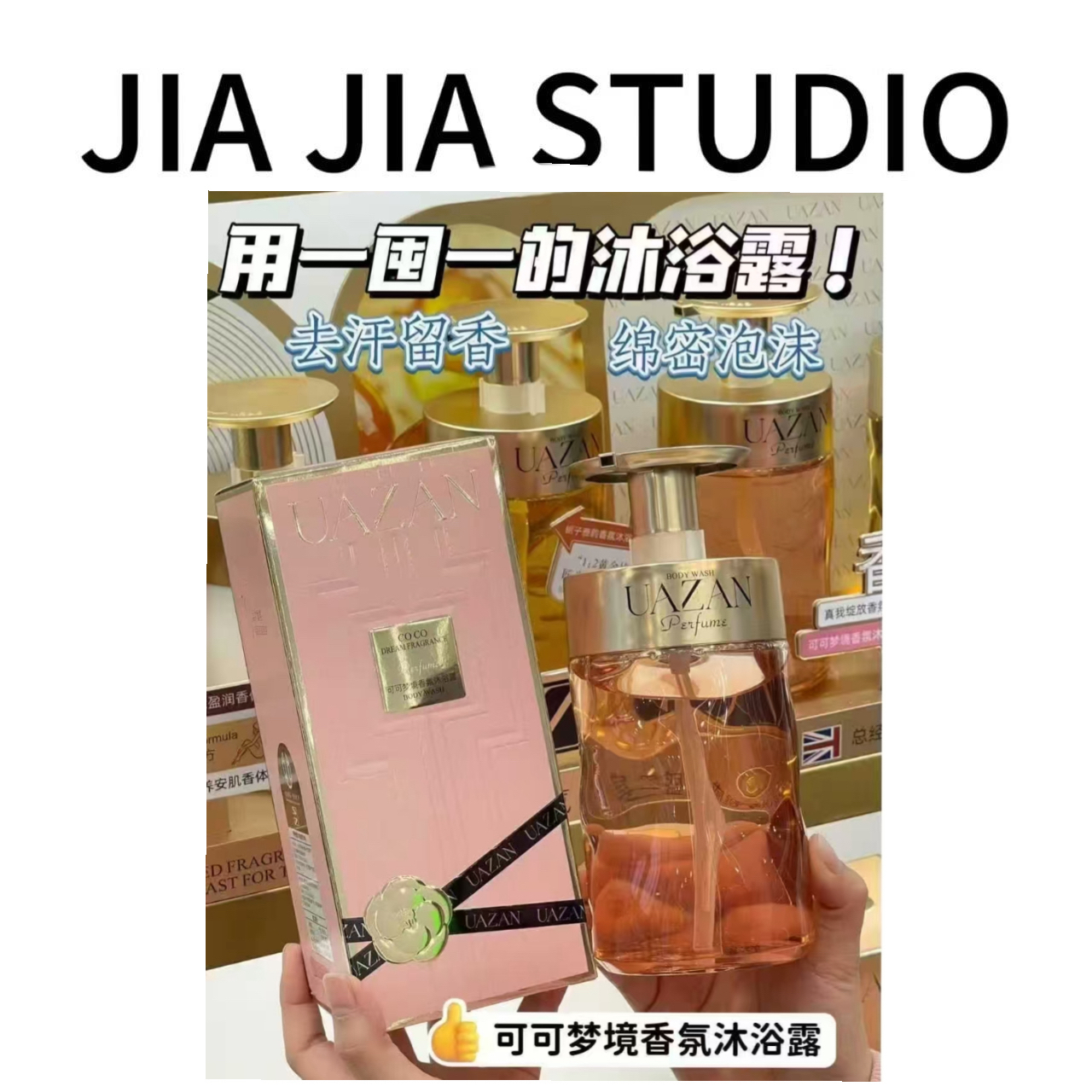 【嘉嘉推荐】#UAZAN优赞 香氛沐浴露