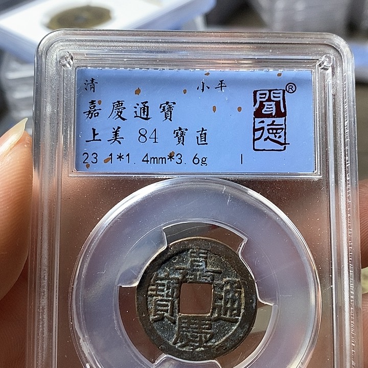 铜闻博文化嘉庆通宝