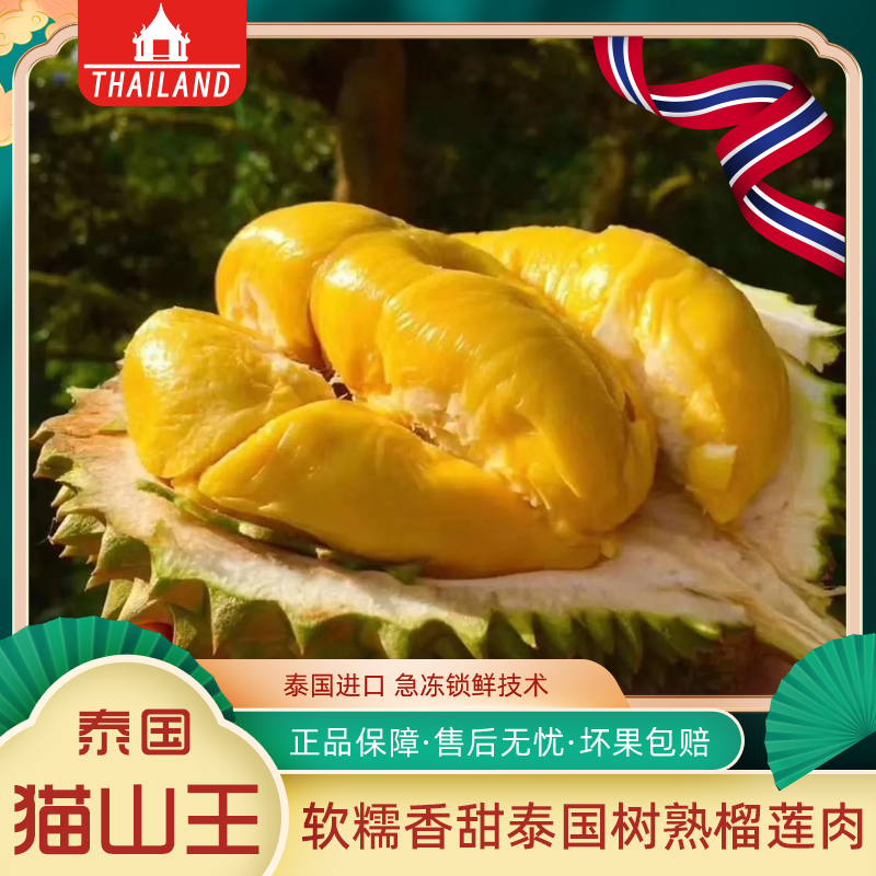【到手 2.4 斤】泰国树熟猫山王榴莲肉去壳速冻锁鲜含包装1200g