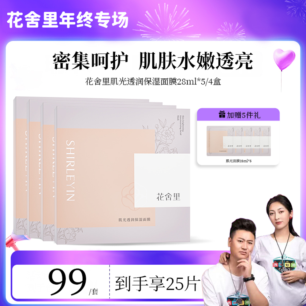 【格桑梅朵专属】花舍里肌光透润保湿面膜烟酰胺提亮保湿补水03