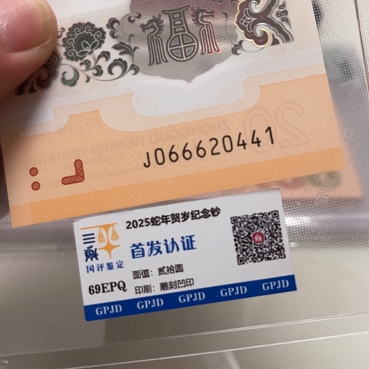 塑料龙年生肖纪念钞尾20441