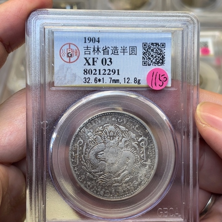 银古钱币一枚图片品相