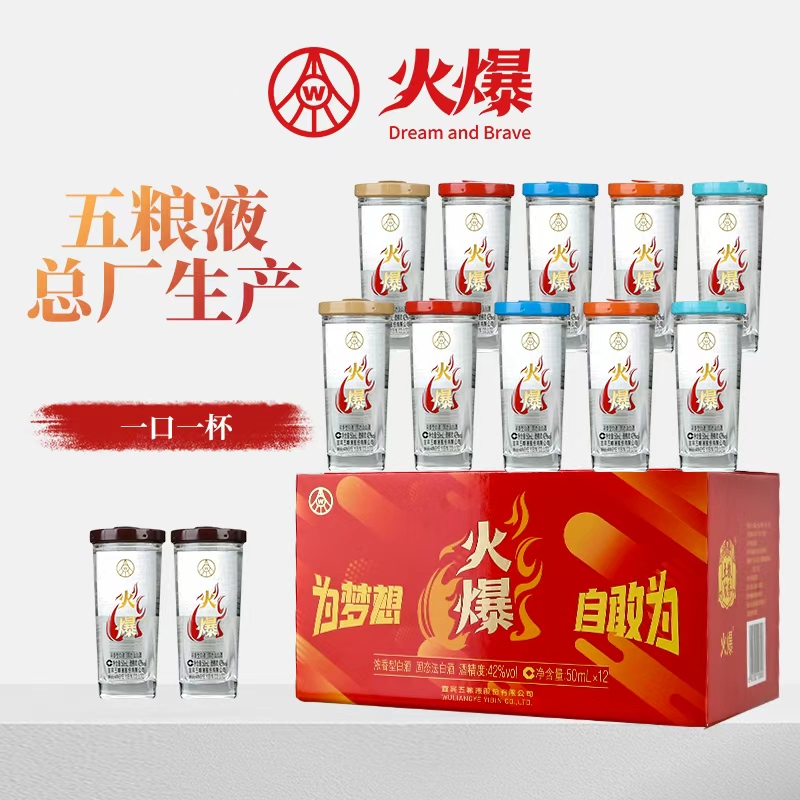 火爆口杯酒浓香型白酒四川小酒低度五粮液42度50mL*12瓶42°