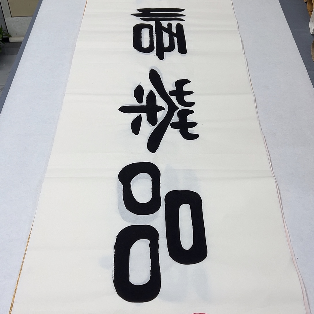 书法纯手写 180✖️48公分