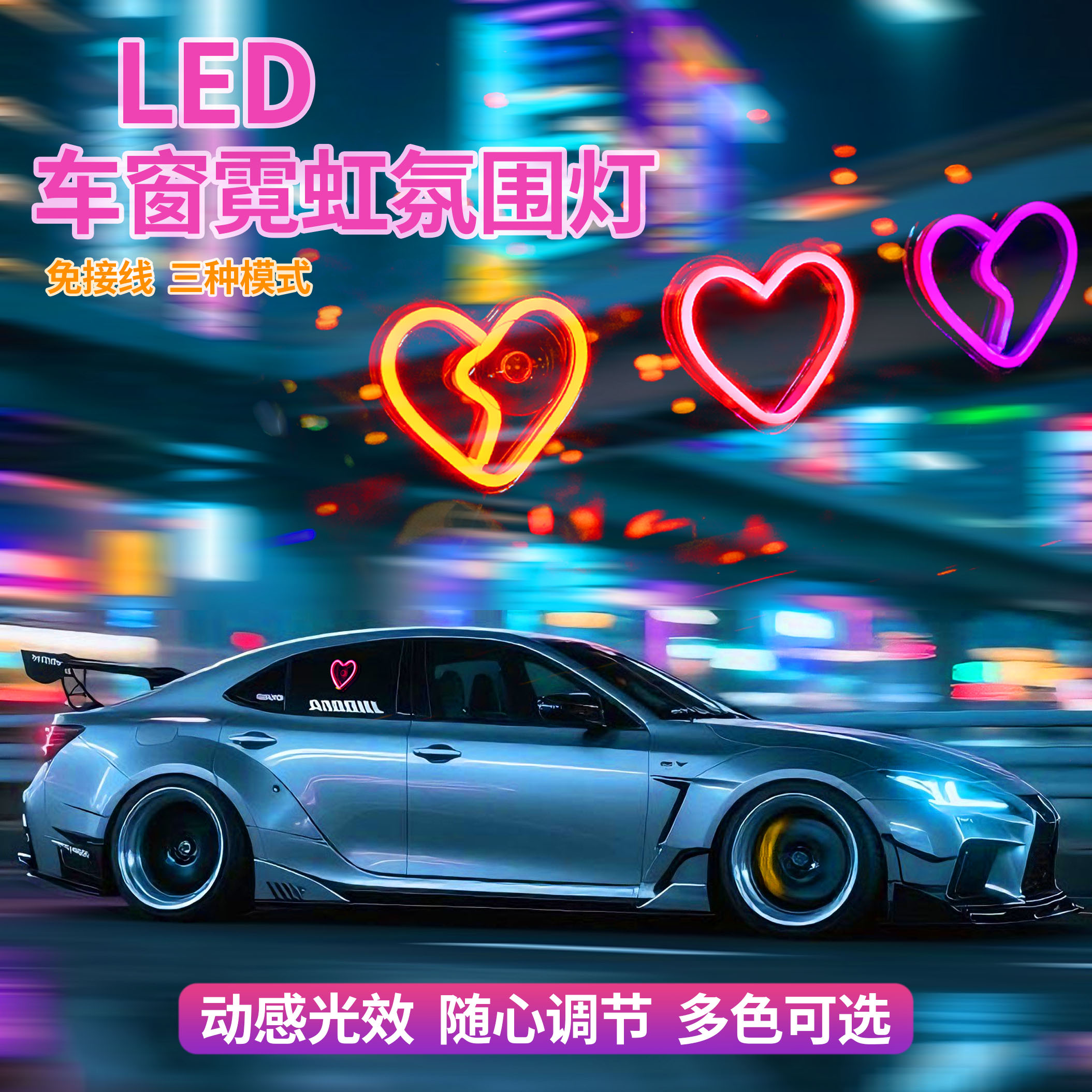 汽车三角窗LED车内装饰发光爱心气氛灯汽车改装霓虹心形灯车窗灯