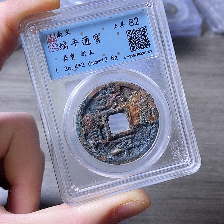 铜闻博文化端平通宝