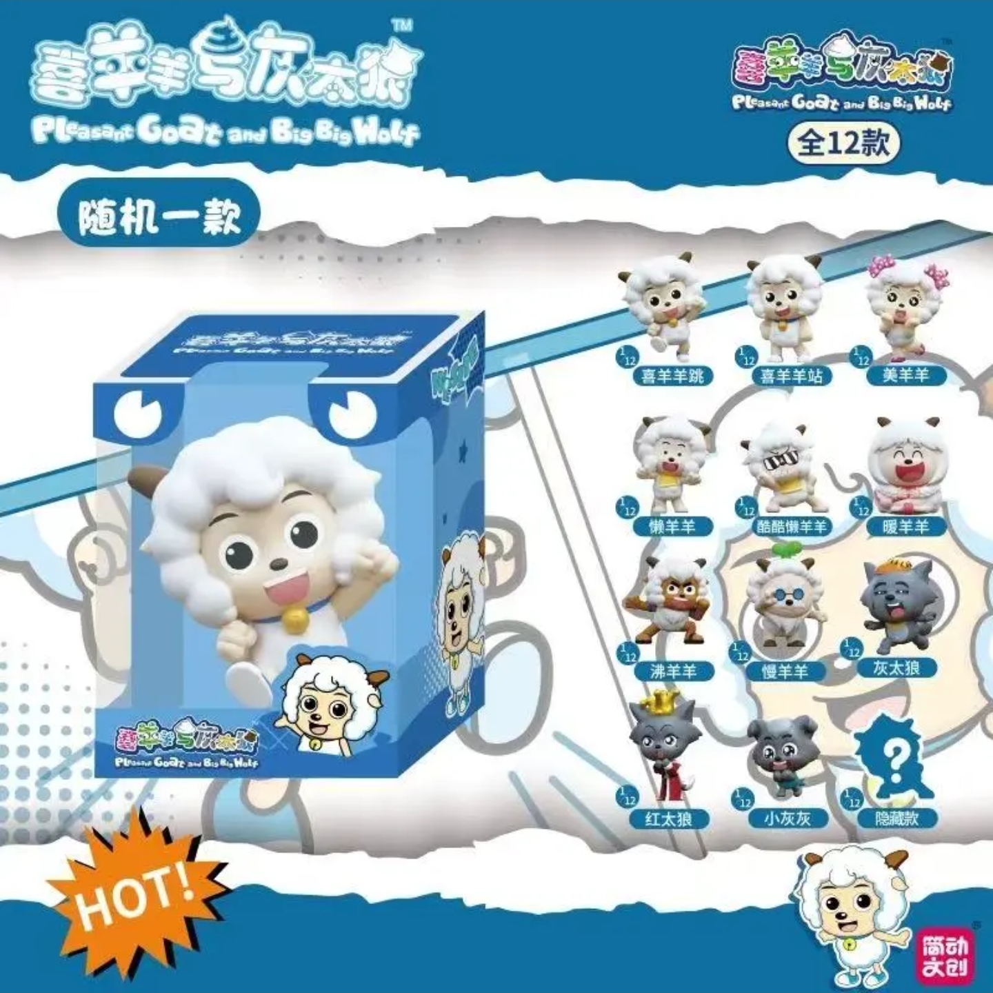 JIANDONG/简动《官方正品》喜洋洋与灰太狼米粒公仔盲盒