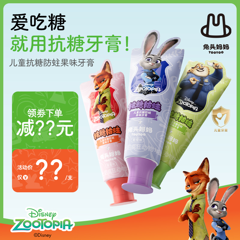 【疯狂动物城×兔头妈妈】抗糖防蛀儿童牙膏含氟果味牙膏不辣口MS