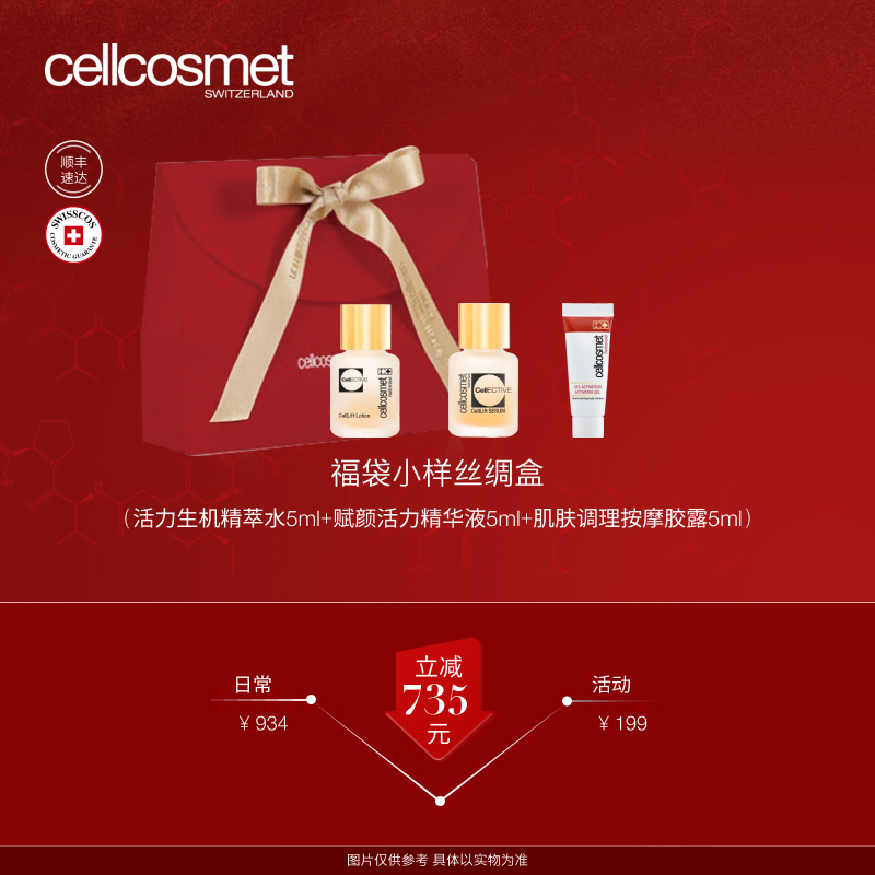 cellcosmet/瑞妍瑞妍小美盒体验装粉丝专属QDF001