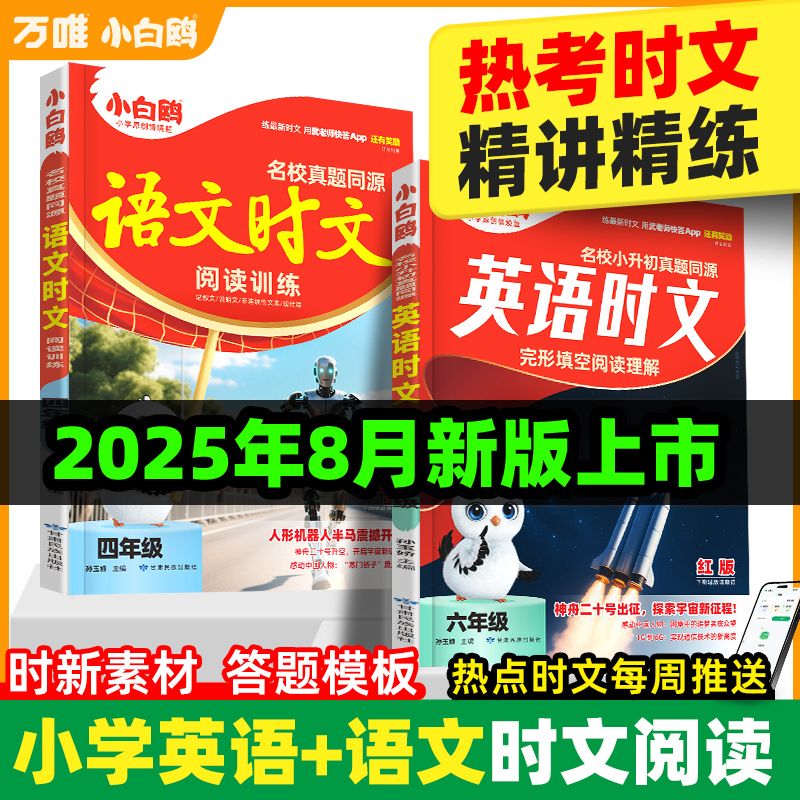 万唯小白鸥小学语文英语时文2026同步阅读理解专项训练三至六年级
