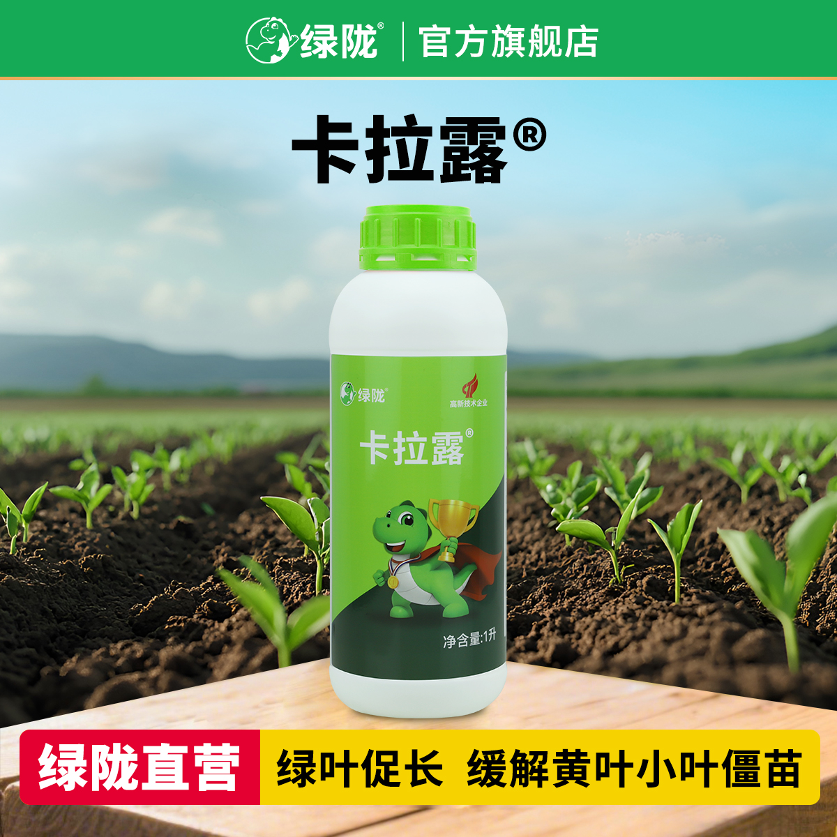 绿陇卡拉露叶面肥提苗绿叶僵苗黄苗小苗提龙头适用有机水溶肥