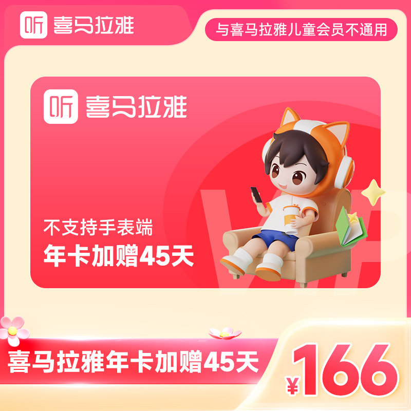 【限购1单】喜马拉雅vip年卡加赠45天有声书小说专辑精选书籍知识