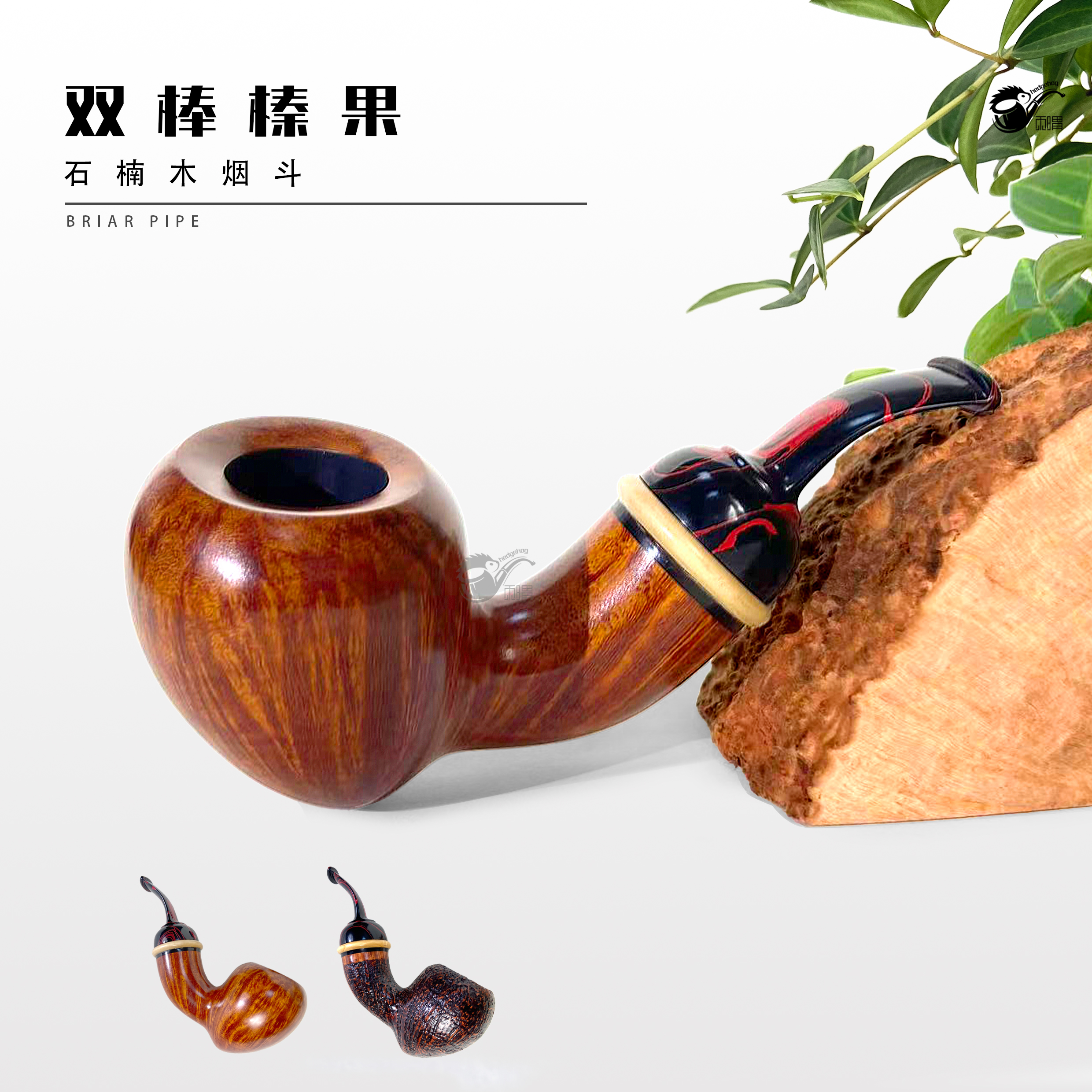 刺猬石楠木烟斗  双棒橡果