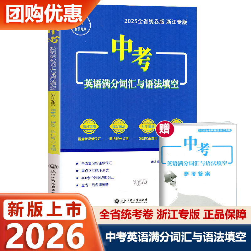 泰蒙中考英语满分词汇与语法填空浙江专版九年级总复习资料必刷题